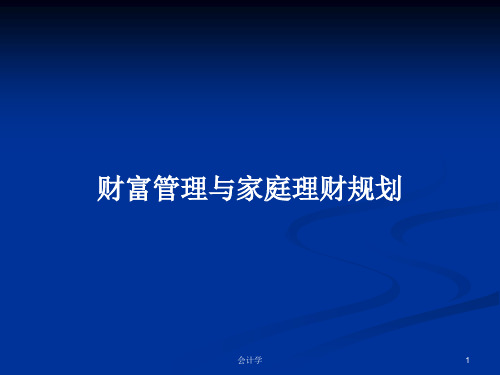 财富管理与家庭理财规划PPT学习教案