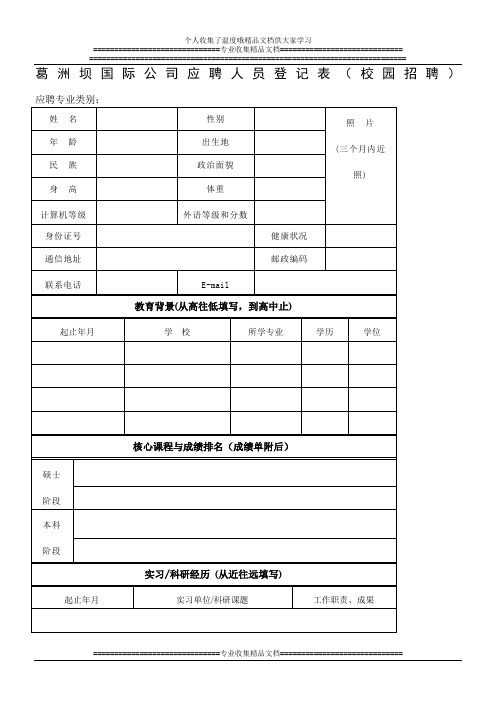 国际公司应聘人员登记表(校园招聘2014年版)