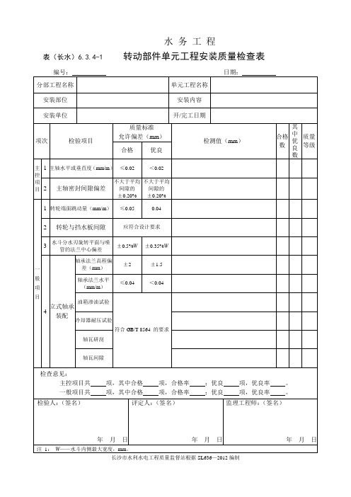 表(长水)6.3.4-1 转动部件单元工程安装质量检查表