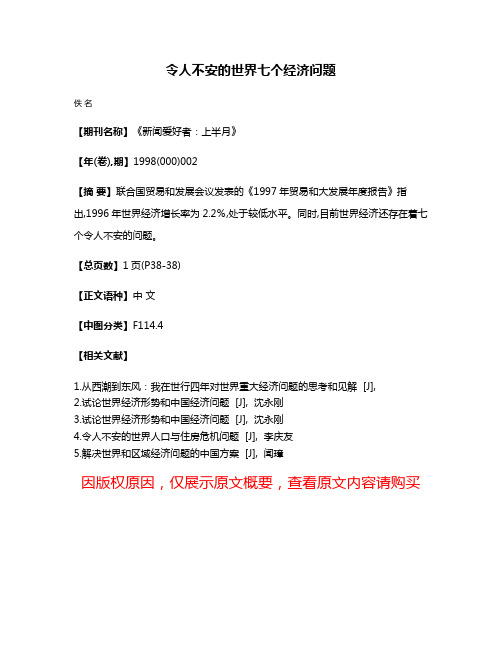 令人不安的世界七个经济问题