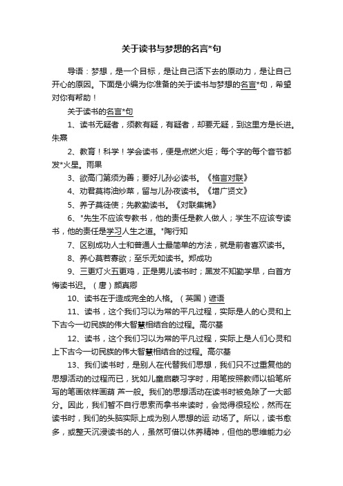 关于读书与梦想的名言句