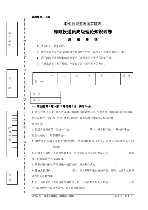 c131邮政投递员高级试卷正文