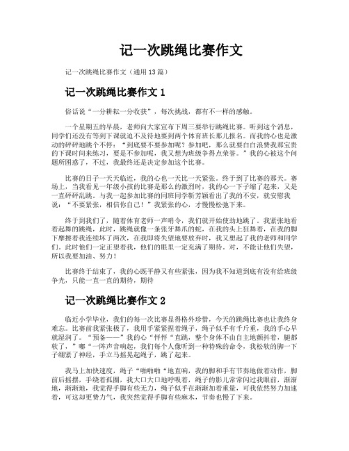 记一次跳绳比赛作文