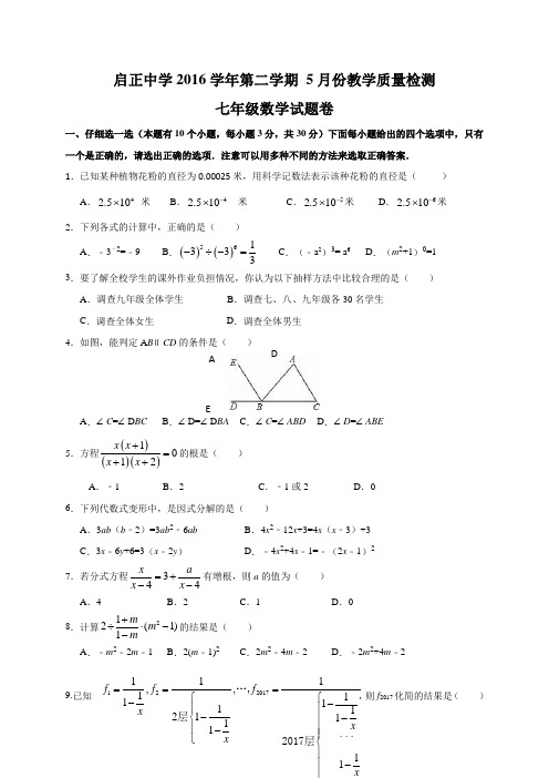 杭州启正中学5月七年级数学月考试卷