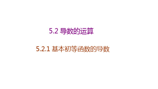 5.2.1 基本初等函数的导数(课件)高二数学(人教A版2019选择性必修第二册)