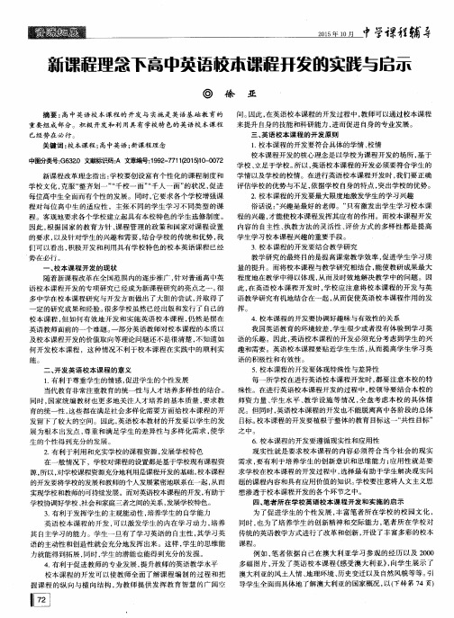 新课程理念下高中英语校本课程开发的实践与启示