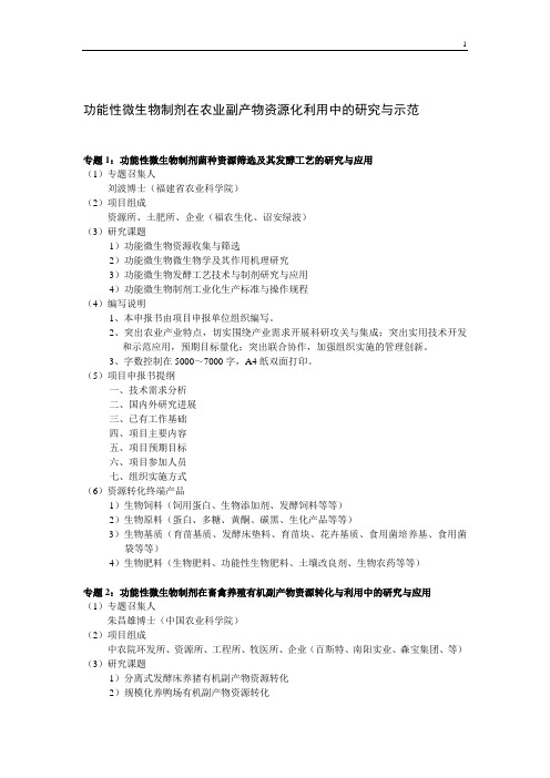 功能性微生物制剂在农业副产物资源化利用中的研究与示范 专题