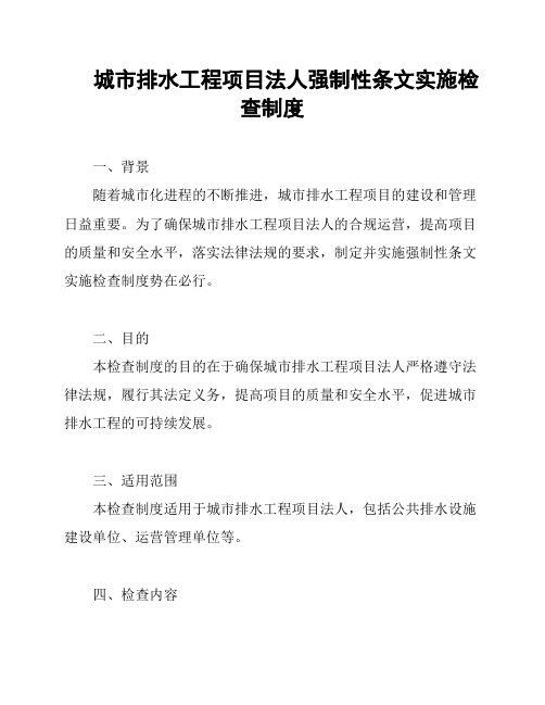 城市排水工程项目法人强制性条文实施检查制度