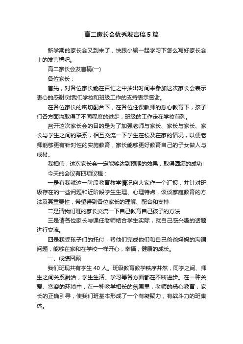 高二家长会优秀发言稿5篇