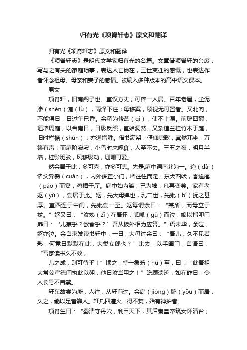 归有光《项脊轩志》原文和翻译