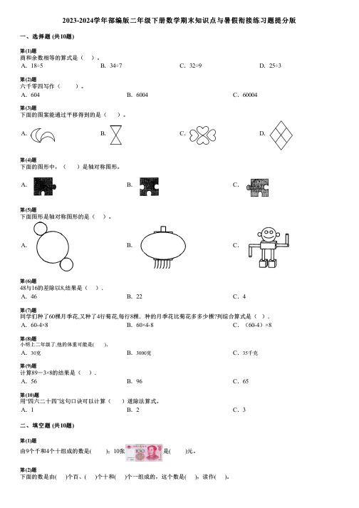 2023-2024学年部编版二年级下册数学期末知识点与暑假衔接练习题提分版