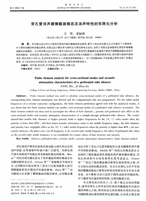 穿孔管消声器横截面模态及消声特性的有限元分析