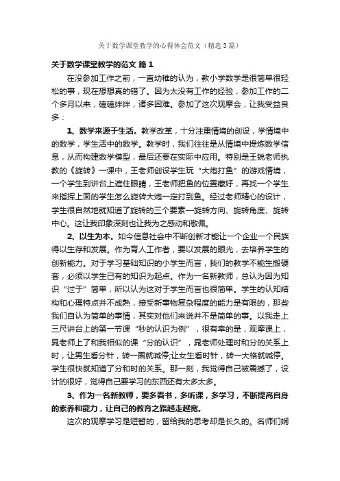 关于数学课堂教学的心得体会范文（精选3篇）