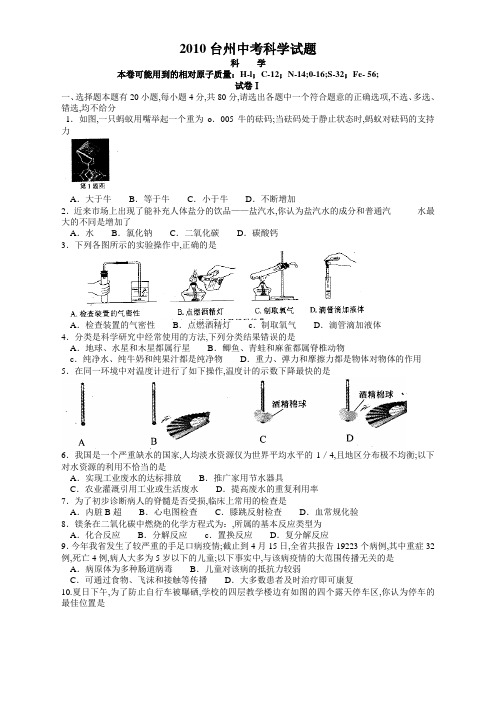 浙江台州市中考科学试卷及答案及答案