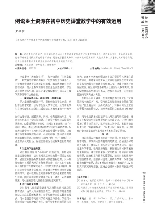 例说乡土资源在初中历史课堂教学中的有效运用