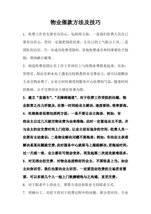 物业催款方法及技巧