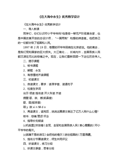 《在大海中永生》优秀教学设计