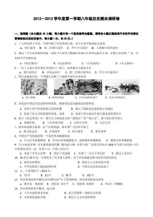 2012—2013学年度第一学期八年级历史期末调研卷