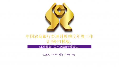 银行专用模板-中国农商银行经理月度季度年度工作汇报PPT模板