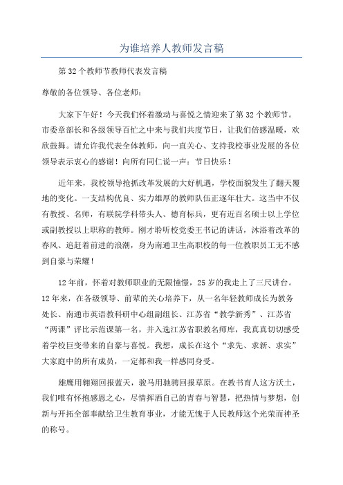 为谁培养人教师发言稿