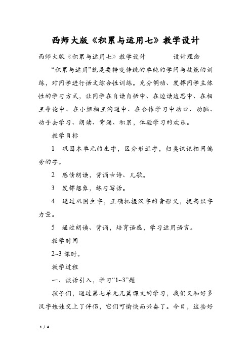 西师大版《积累与运用七》教学设计