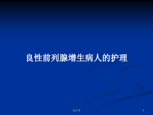 良性前列腺增生病人的护理PPT教案