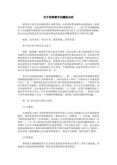 关于犯罪着手问题的分析