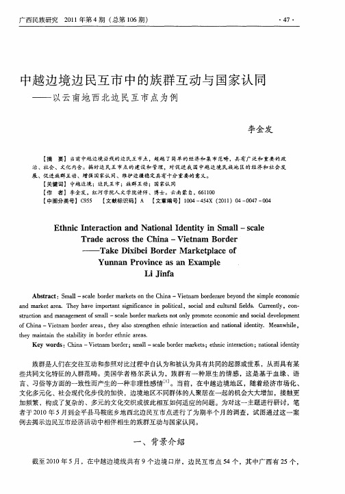 中越边境边民互市中的族群互动与国家认同——以云南地西北边民互市点为例