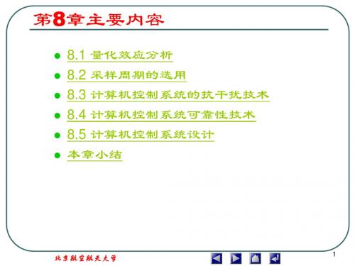 计算机控制系统 第8章