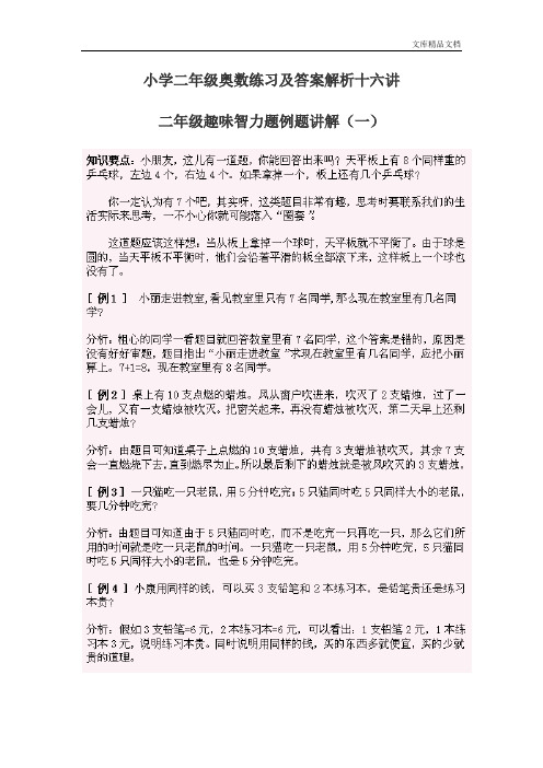 小学二年级奥数练习及答案解析十六讲