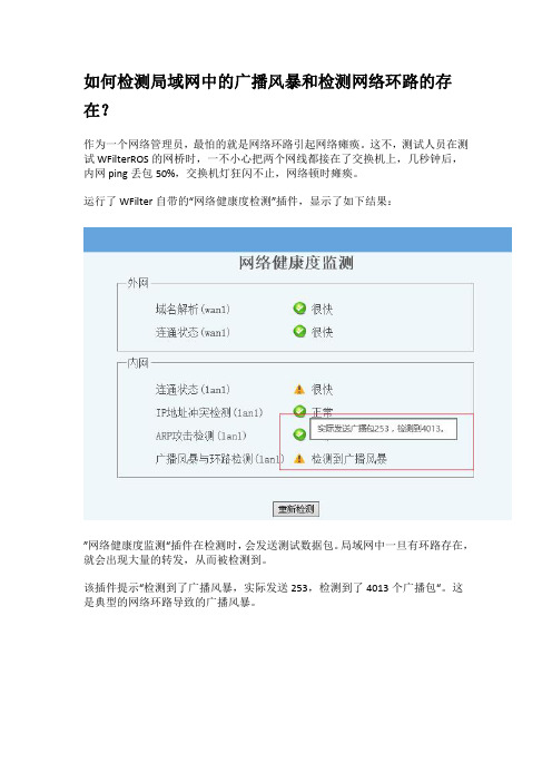 如何检测局域网中的广播风暴和网络环路的存在