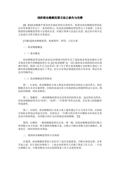 浅析商业贿赂犯罪立法之缺失与完善