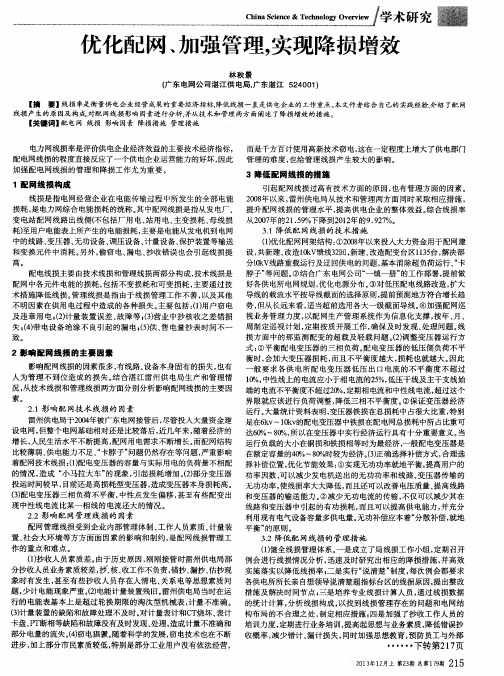 优化配网、加强管理,实现降损增效