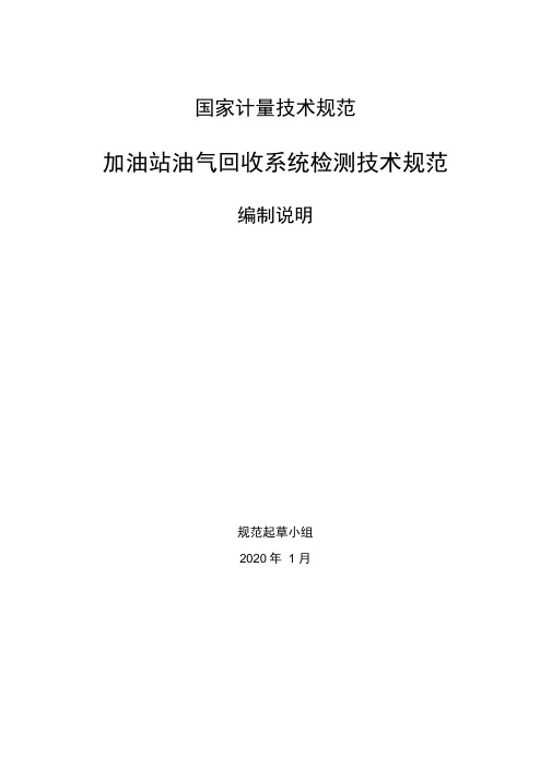 《加油站油气回收系统检测技术规范》编写说明