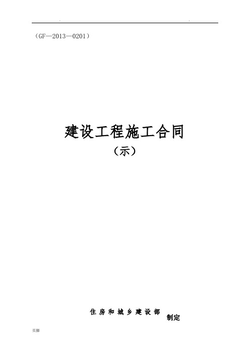 2013版建设工程施工合同示范文本(GF—2013—0201)