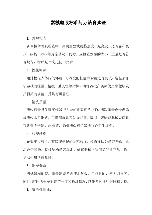 器械验收标准与方法有哪些