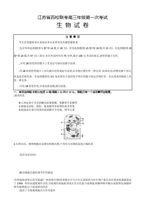 江苏省百校联考高三上学期第一次考试生物