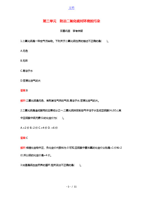 2021_2022学年高中化学专题4硫与环境保护第三单元防治二氧化硫对环境的污染习题含解析苏教版必修