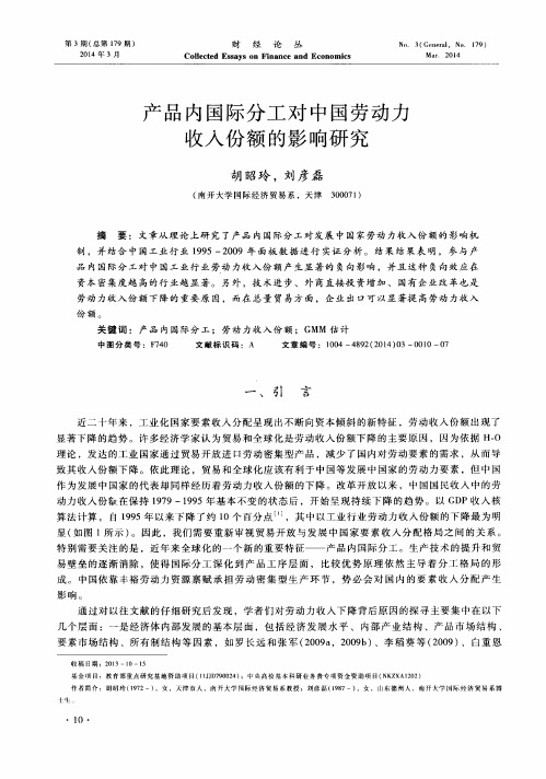 产品内国际分工对中国劳动力收入份额的影响研究