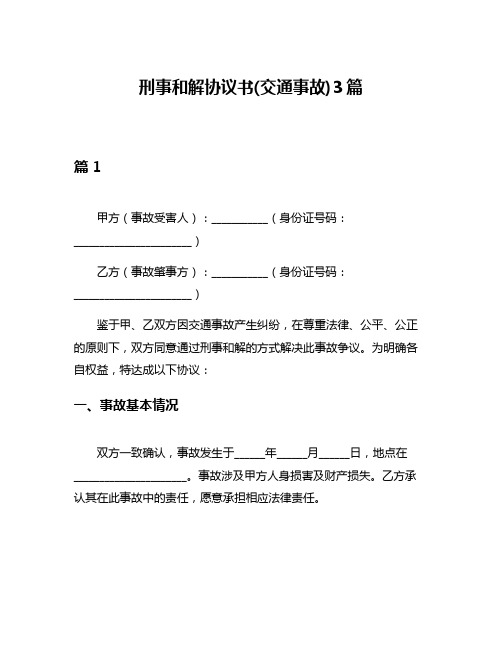 刑事和解协议书(交通事故)3篇