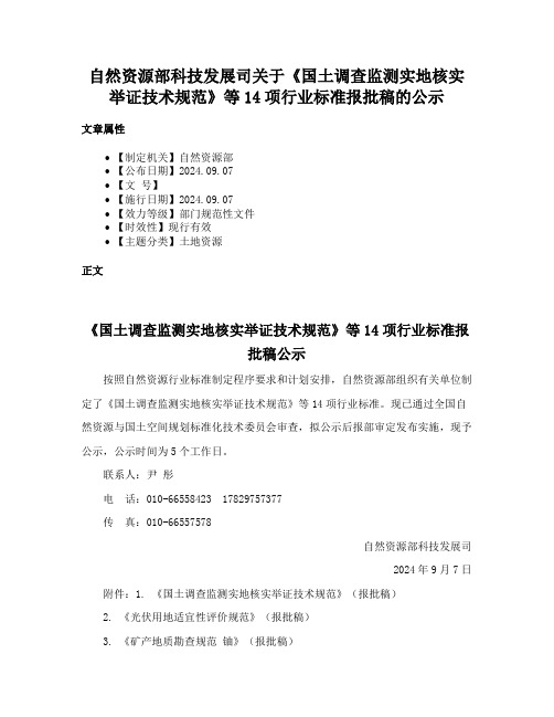 自然资源部科技发展司关于《国土调查监测实地核实举证技术规范》等14项行业标准报批稿的公示