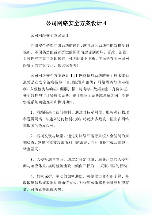 公司网络安全方案设计.doc