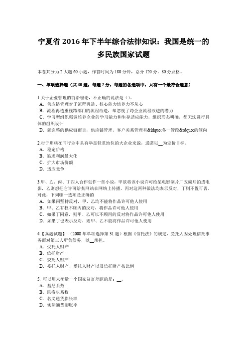 宁夏省2016年下半年综合法律知识：我国是统一的多民族国家试题