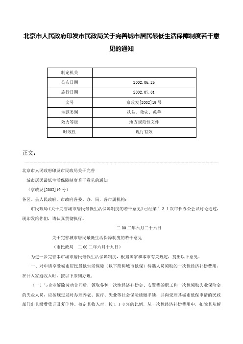 北京市人民政府印发市民政局关于完善城市居民最低生活保障制度若干意见的通知-京政发[2002]19号