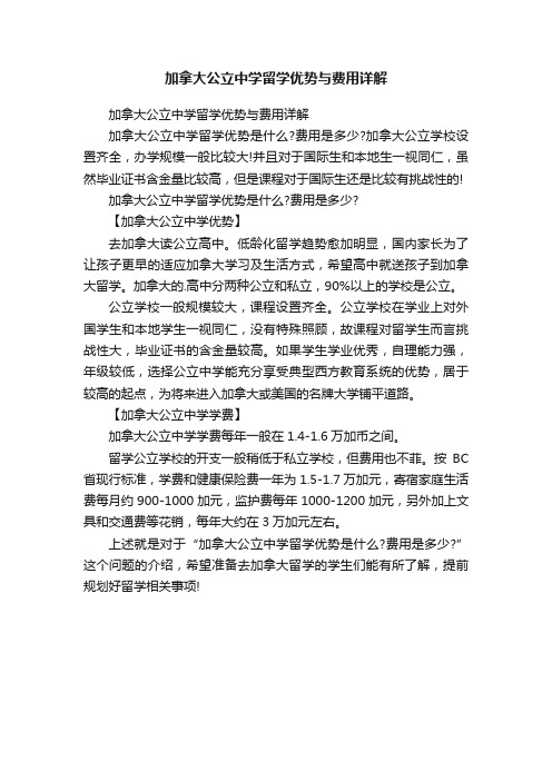 加拿大公立中学留学优势与费用详解