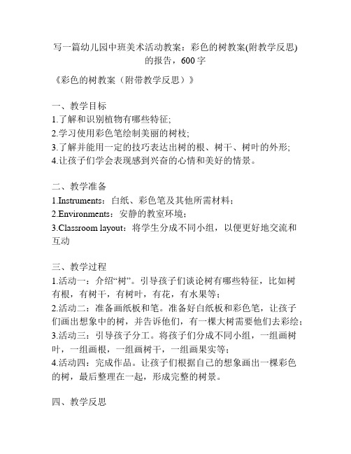 幼儿园中班美术活动教案：彩色的树教案(附教学反思)