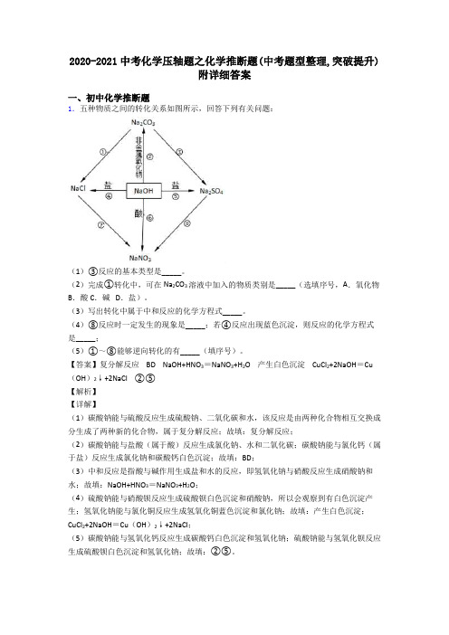 2020-2021中考化学压轴题之化学推断题(中考题型整理,突破提升)附详细答案