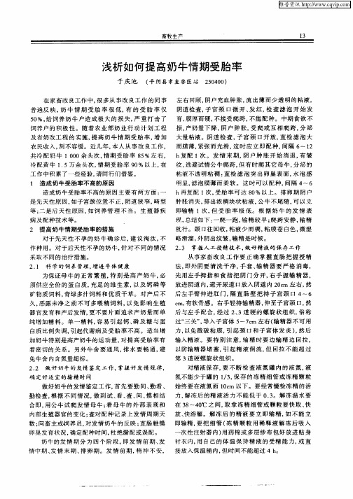 浅析如何提高奶牛情期受胎率