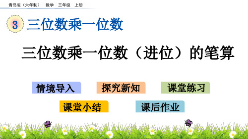 青岛版小学三年级数学上册《三位数乘一位数(进位)的笔算》精品课件