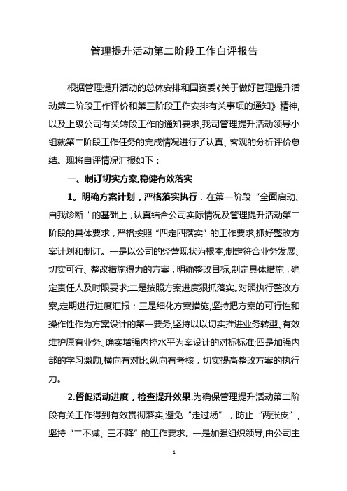 管理提升活动第二阶段工作自评报告